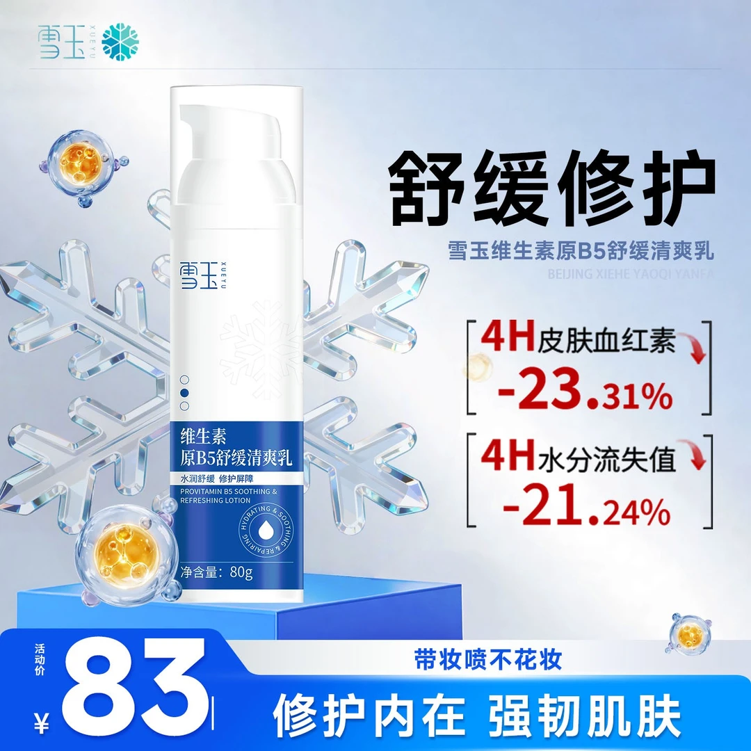 雪玉维生素原B5舒缓清爽乳80g泛红保湿换季救急滋润敏感肌双十二