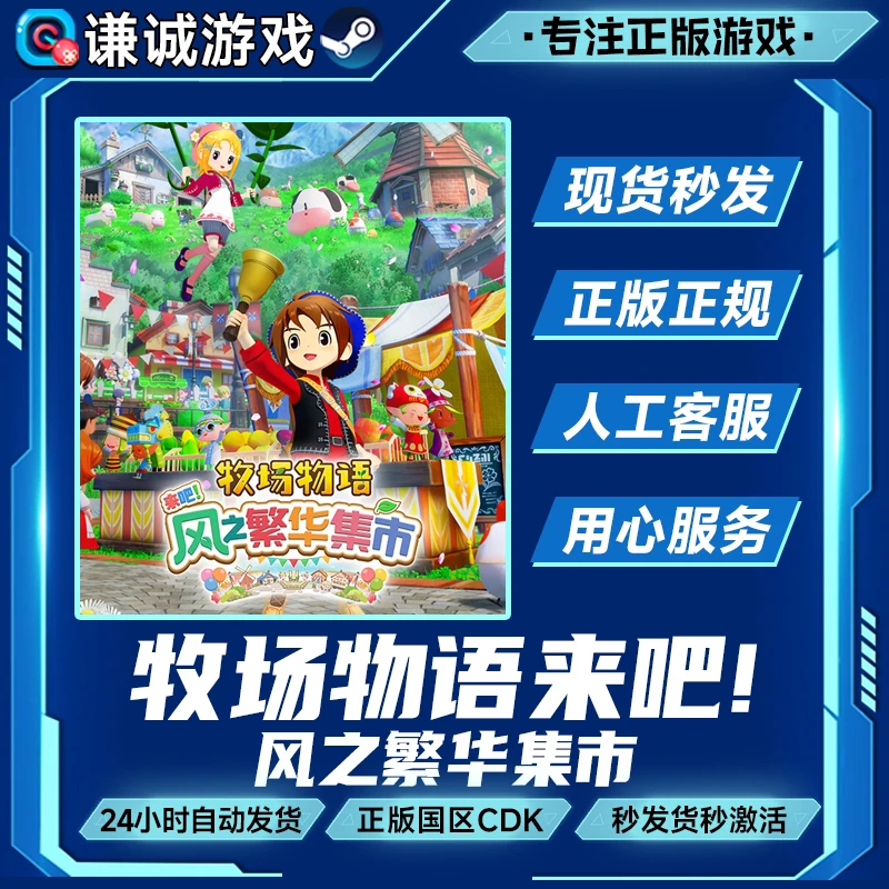 Steam牧场物语 来吧风之繁华集市STORYOFSEASONS 国区CDKey激活码