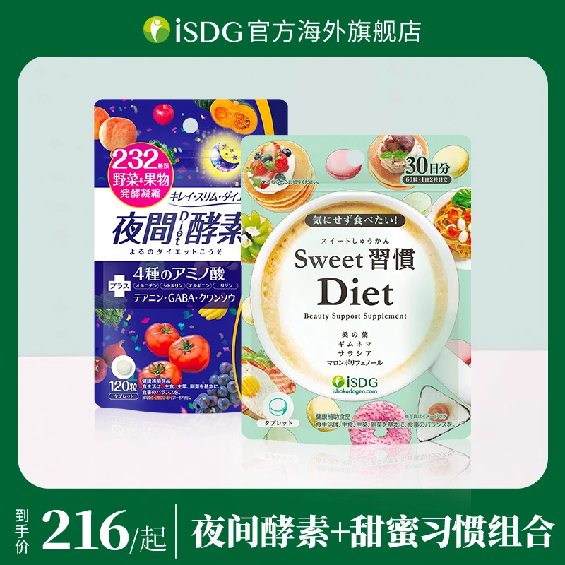 【肤质休养的生息锦囊】ISDG夜间酵素120粒+甜蜜习惯 60粒/袋组合装