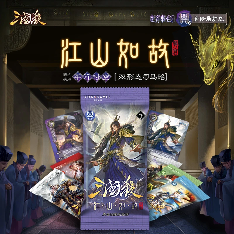 三国杀江山如故：起承转合兴衰梦武将线下身份局拓展包三国杀