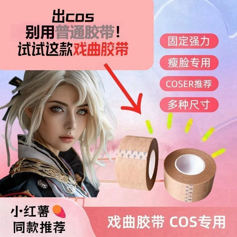 绷带弹力布戏曲贴提拉美目贴吊眉提眉透气隐形提拉无痕贴用于脸部