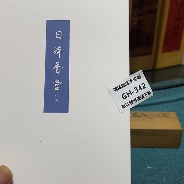 六***叔线香342感谢分享感谢