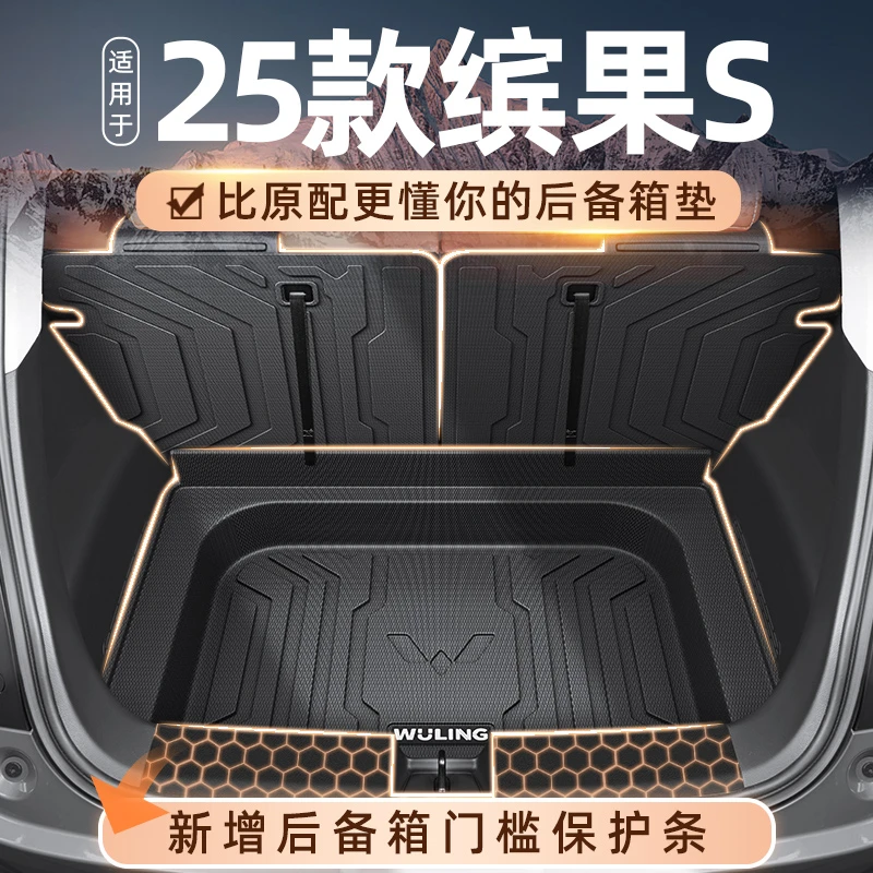 适用于25款五菱缤果S专用TPE后备箱垫尾箱垫子装饰配件用品2025宾