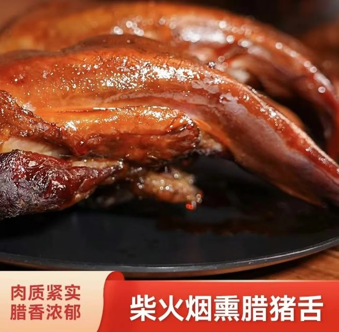重庆特产烟熏腊猪舌头农家烟熏土猪肉腊口条腊猪脸猪头肉腊猪拱嘴