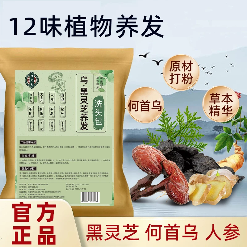 【1佳纳宠粉】汪太医人参灵芝何首乌草本养发包外用洗头包