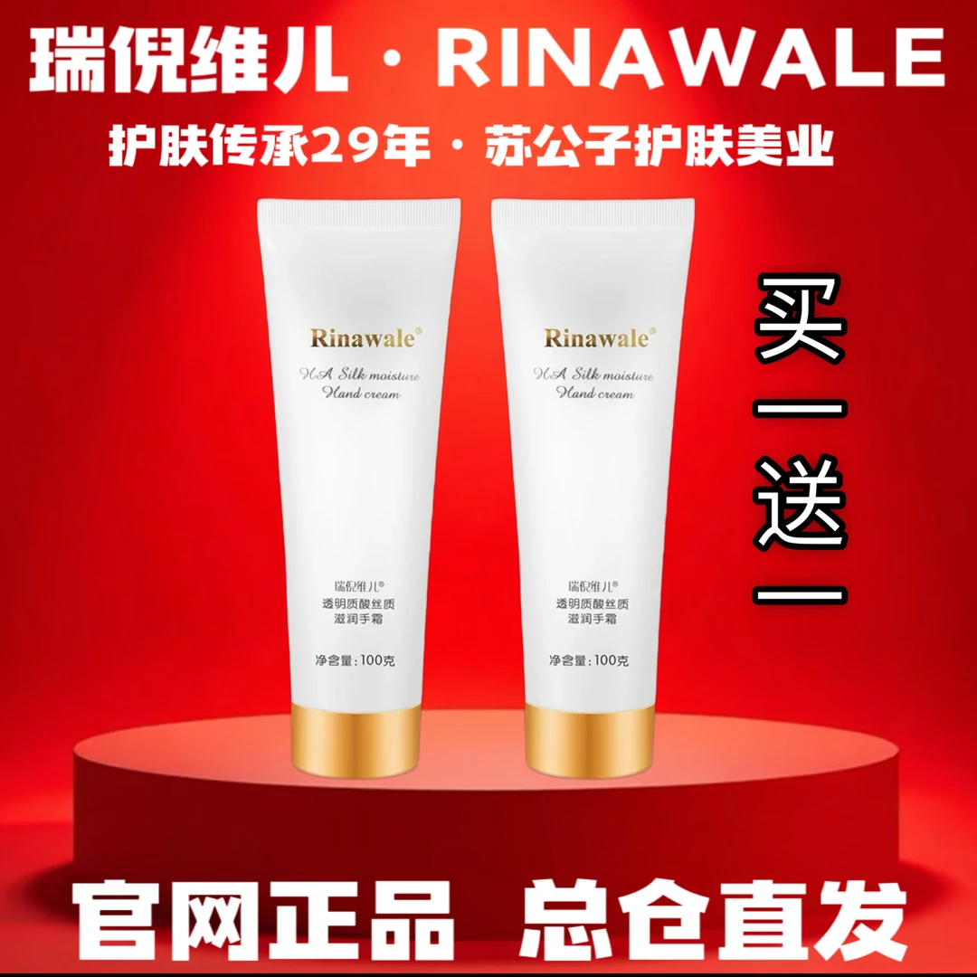 Rinawale/瑞倪维儿透明质酸滋润护手霜买一送一