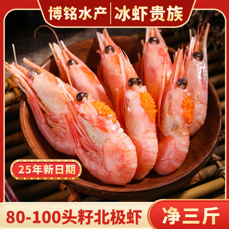 【精挑头籽】北极虾25年新日期清香Q弹净重3斤无包冰顺丰包邮