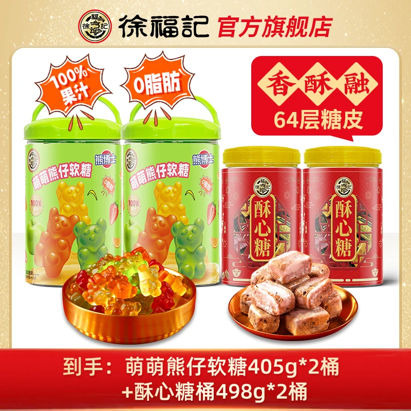 【仁汇优品S】徐福记100%果汁软糖橡皮糖+酥心糖桶装零食年货