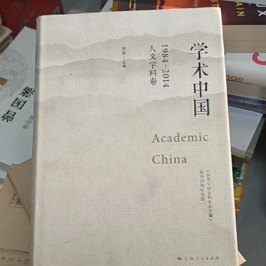 学术中国1984~2014人文学科卷。