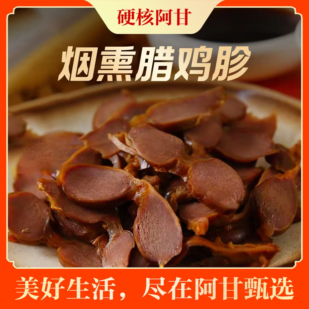 烟熏腊鸡胗切片风味干货鸡肫风干下酒菜