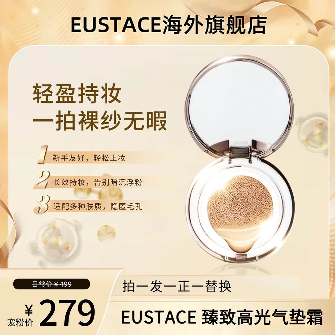 【官方正品】EUSTACE臻致清透高光气垫霜 控油保湿舒缓焕亮自然贴肤
