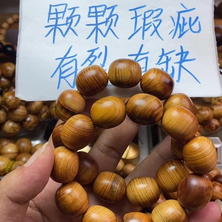 崖柏崖柏瑕疵枣珠2.0两条