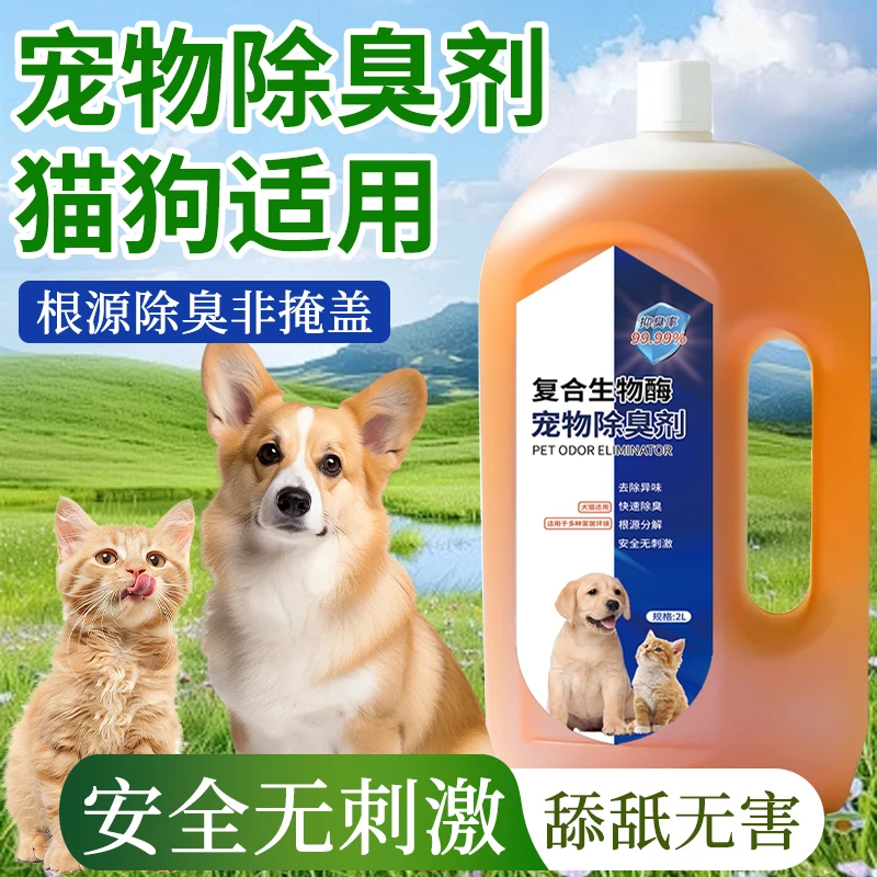 宠物生物酶除臭剂喷雾去尿味猫狗室内外异味空气清新剂除味留香
