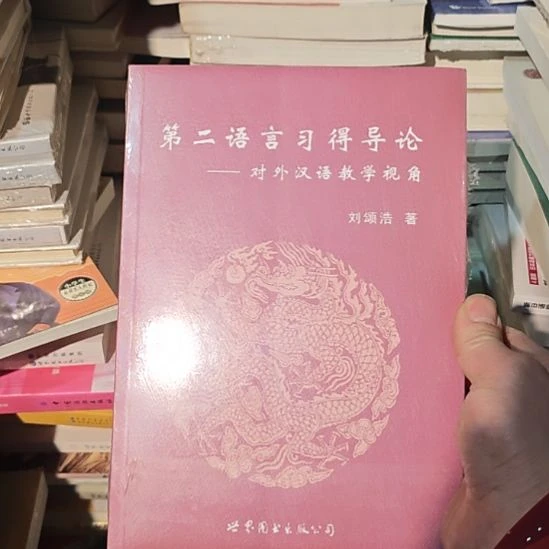 第二语言习得导论，对外汉语教学视角。