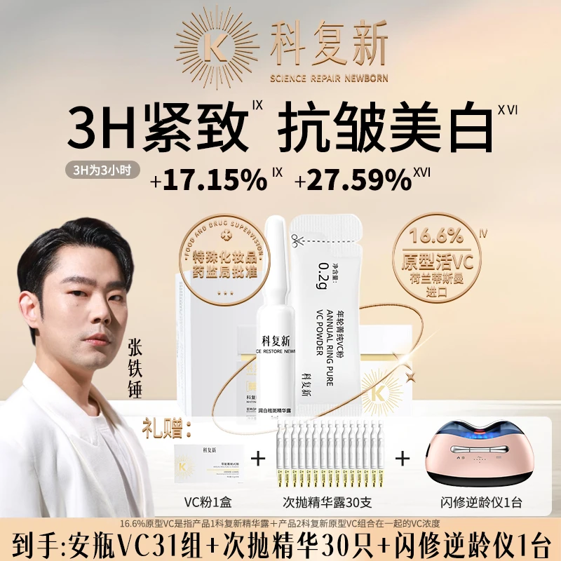 科复新院线1号高奢抗氧美白浓缩VC安瓶精华