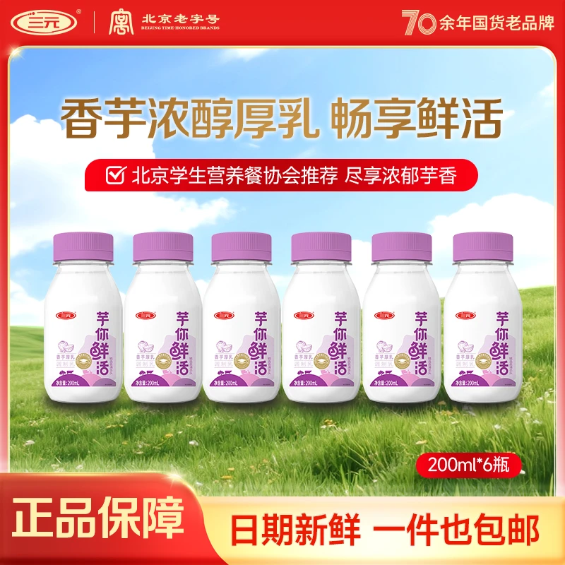 三元【限拍尝鲜】200ml*6瓶三元芋你鲜活芋泥厚乳早餐下午茶体验装