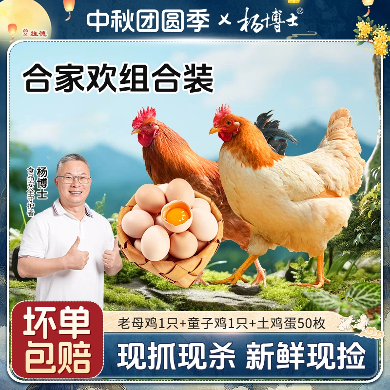 【合家欢】杨博士土鸡老母鸡+童子鸡+土鸡蛋组合套餐 包冰率不含冰