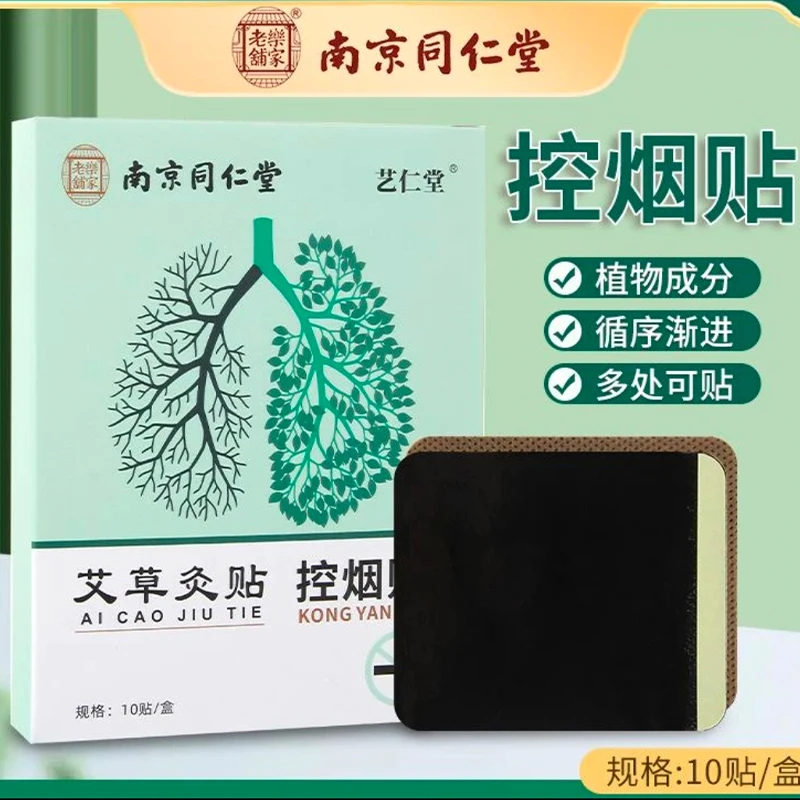 南京同仁堂控烟贴正品戒烟神器缓释烟瘾贴片手臂透气护理艾草灸贴