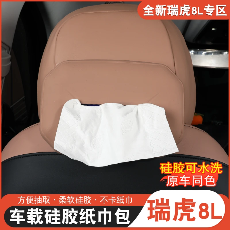 适用于瑞虎8L9X纸巾盒硅胶防水材质瑞虎8l改装纸巾盒椅背挂式纸盒