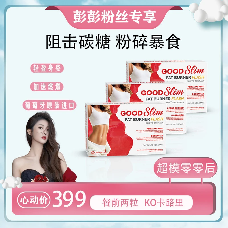 【彭彭echo专属】Good slim超模零零后 抗阻速燃 身材管理胶囊