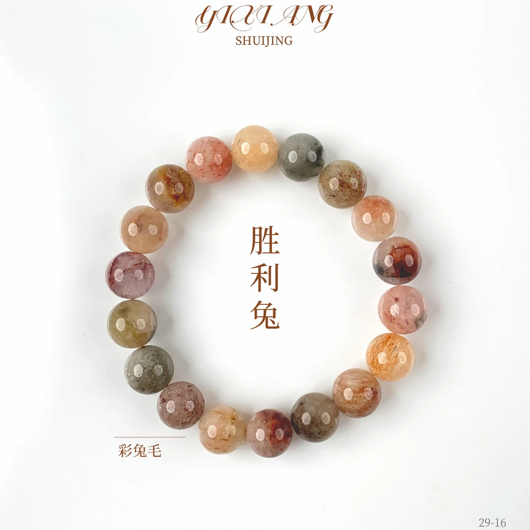 【胜利兔】11-12mm彩兔毛 水晶手串29-16