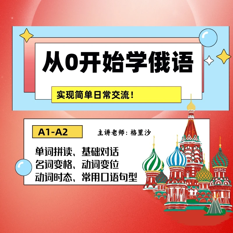从零开始学俄语A1-A2 - 俄罗斯留学预科教材《小苹果-1》全册精讲