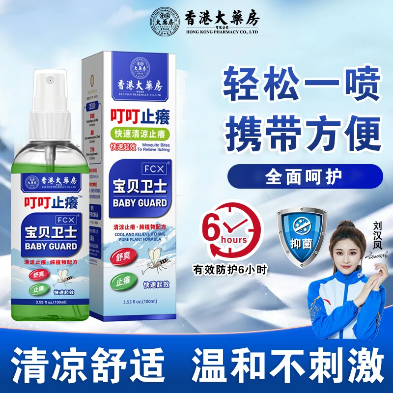 【香港大药房旗舰店】叮叮止痒液婴儿宝宝水家用防护抑菌官方正品