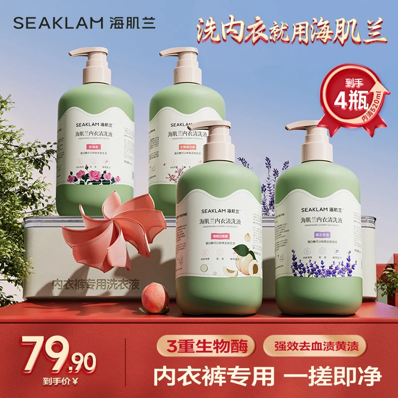 花香洗衣液！海肌兰内衣裤专用清洗液留香抑菌除螨香氛好物-sc