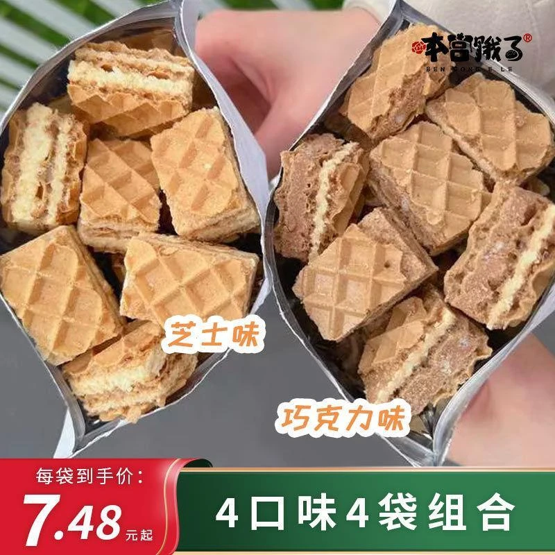 本宫饿了 熔岩威化饼干五层酥脆夹厚切零食女生追剧网红休闲零食