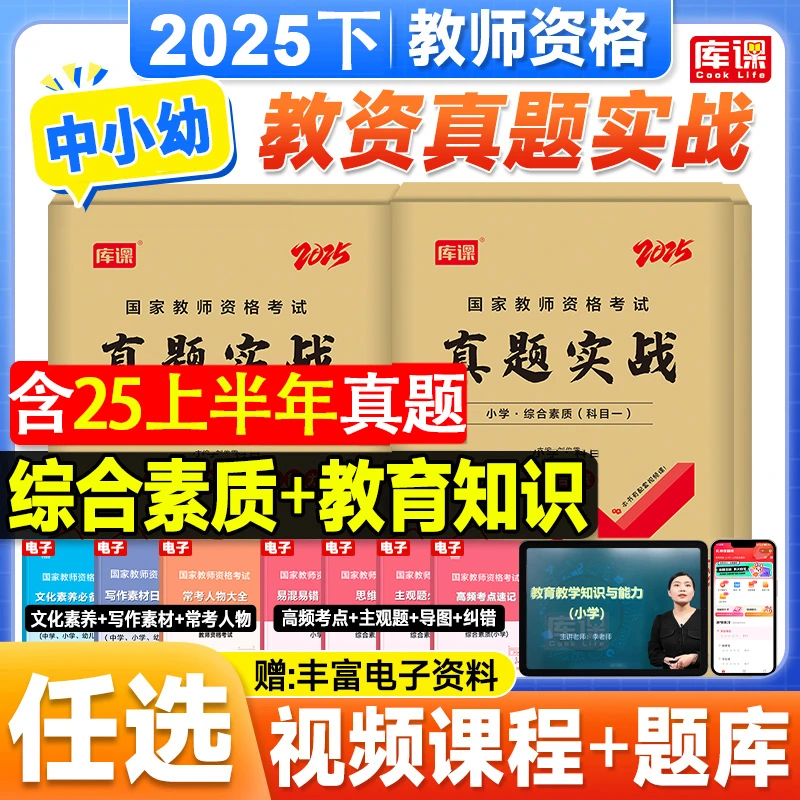 库课备考2026教师资格证考试卷小学中学教资历年真题模拟综合素质