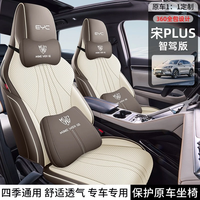 2025款比亚迪宋PLUS座椅套全包DMi/EV智驾版座套专用汽车坐垫四季