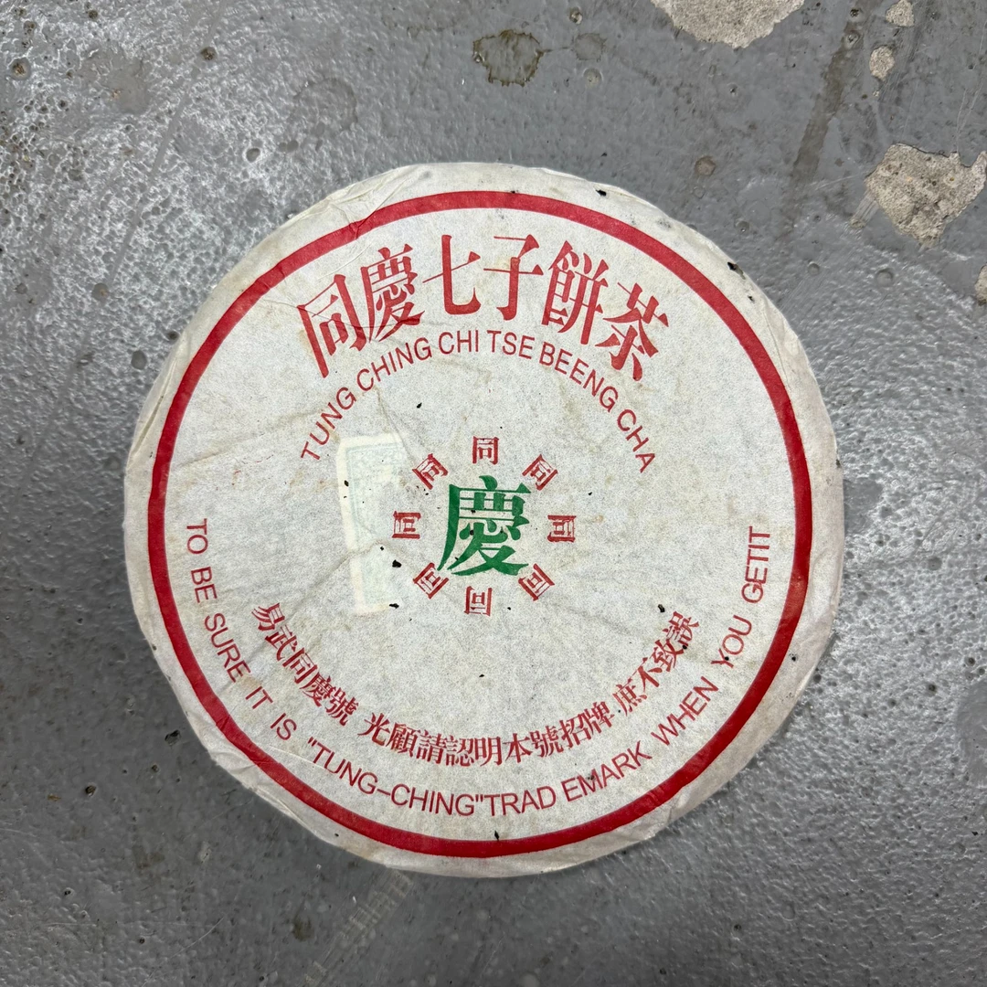 90年代云南同庆号普洱生茶450g