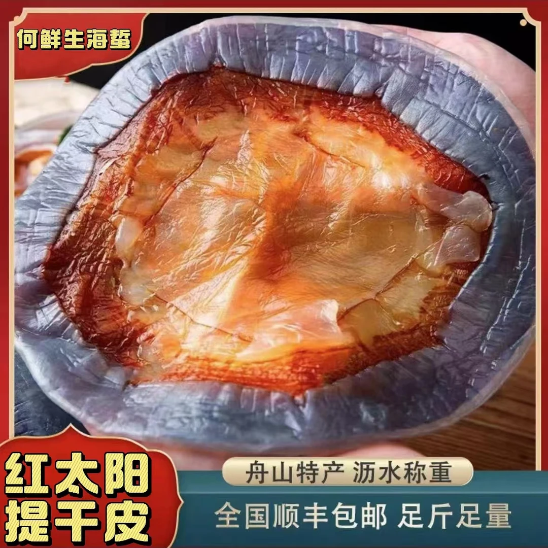 【直播】舟山天然海蜇皮 提干皮 爽脆口感 净重