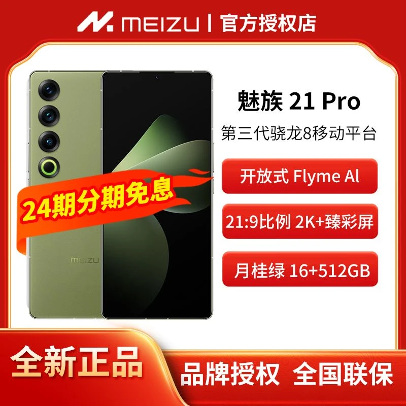 Meizu/魅族【24期免息】魅族21PRO  月桂绿  AI手机智能5G 电竞手机