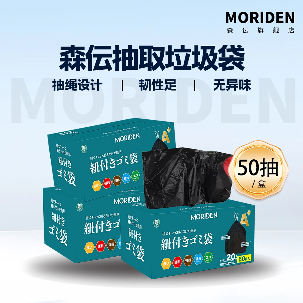 森伝寿卫材免撕抽绳抽取式加厚家用手提垃圾袋50枚入