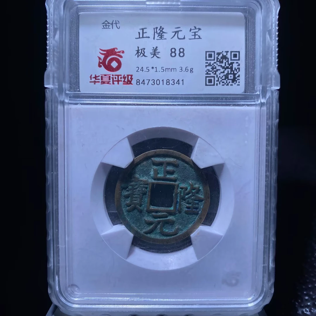 sk 正隆元宝 8341