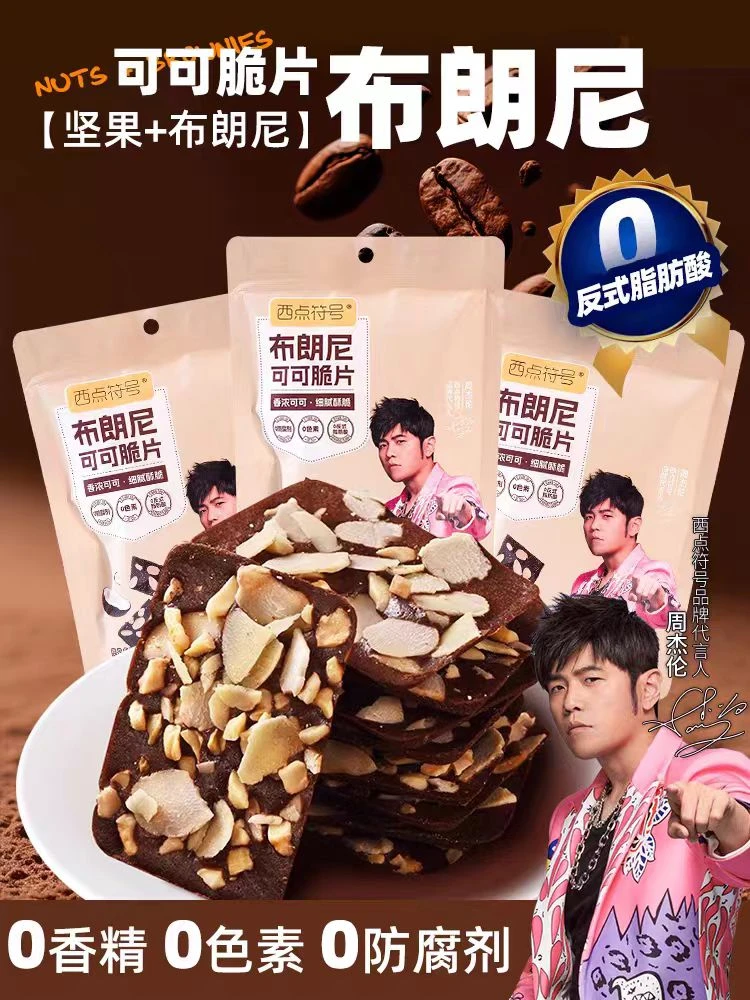 【西点符号】布朗尼可可坚果脆片休闲零食3包（26年1月29日到期）