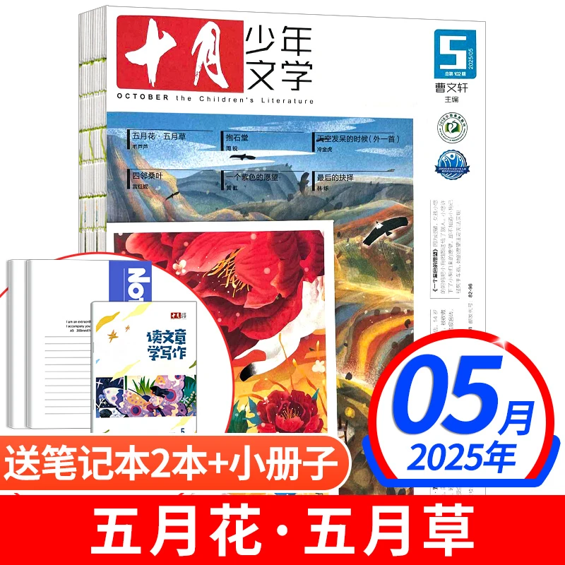十月少年文学杂志儿青少年课外阅读中小学生写作素材少年文艺杂志