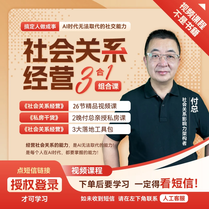 社会关系经营 三合一组合课（下单成功看短信）【官方正品】付总