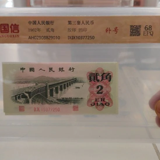 大桥补号第三套人民币