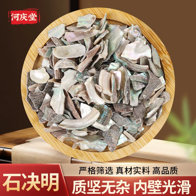 【石决明】正宗石决明无硫新货自然晒干鲍鱼壳片精选优质矿石可磨粉