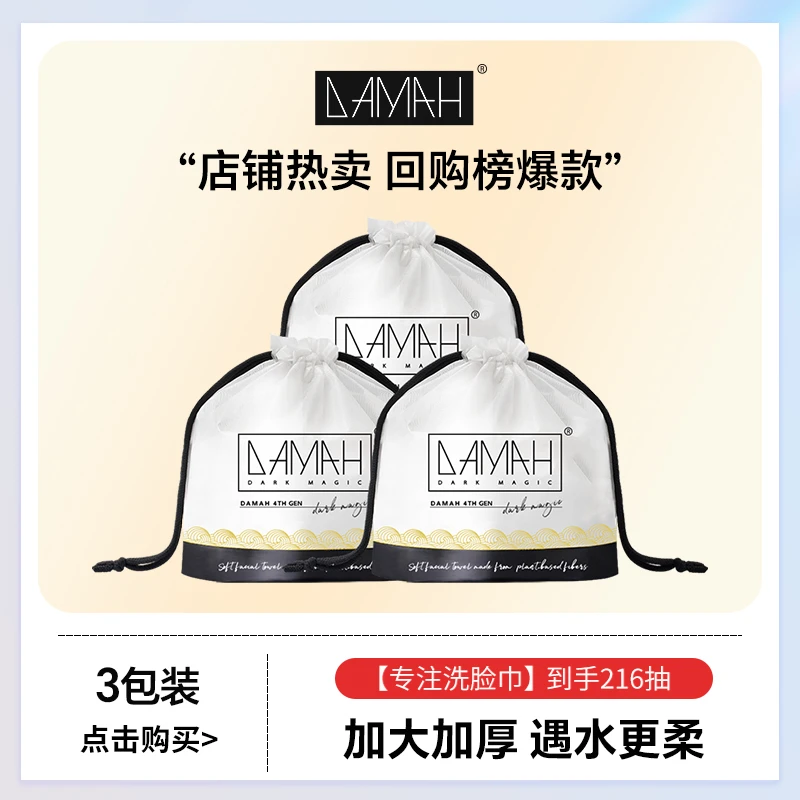 【达人专属】DAMAH黑魔法一次性加厚加大卷筒洁面巾亲肤洗脸巾3包装