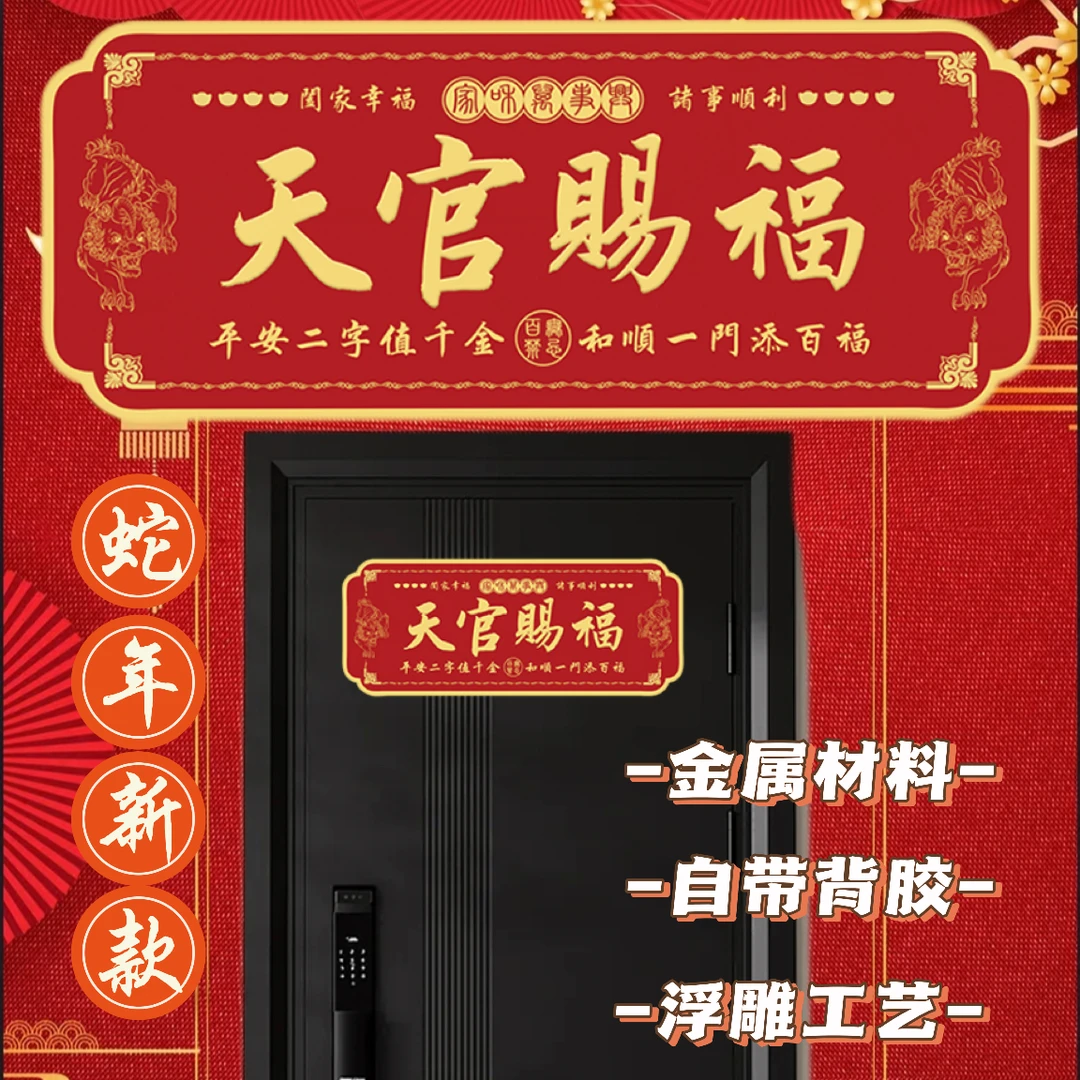 【秦师正品】新品天官赐福门贴门牌大门卧室金属贴横款入户门贴