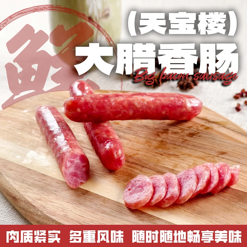 天宝楼大腊香肠 纯猪肉 晾制