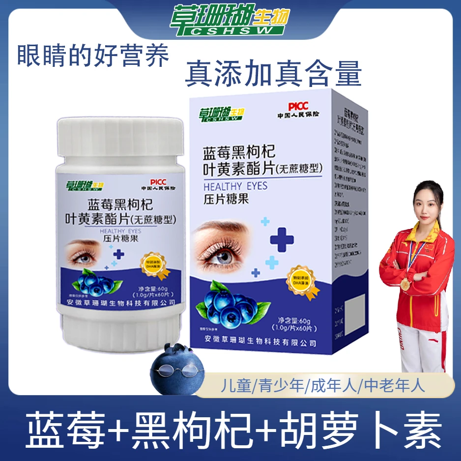 草珊瑚蓝莓黑枸杞叶黄素酯片无蔗糖型60粒/瓶