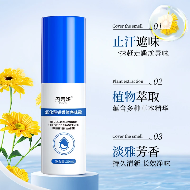 丹秀妍香体露腋露腋下异味氯化羟铝汗臭体臭狐臭腋下发黄止汗露