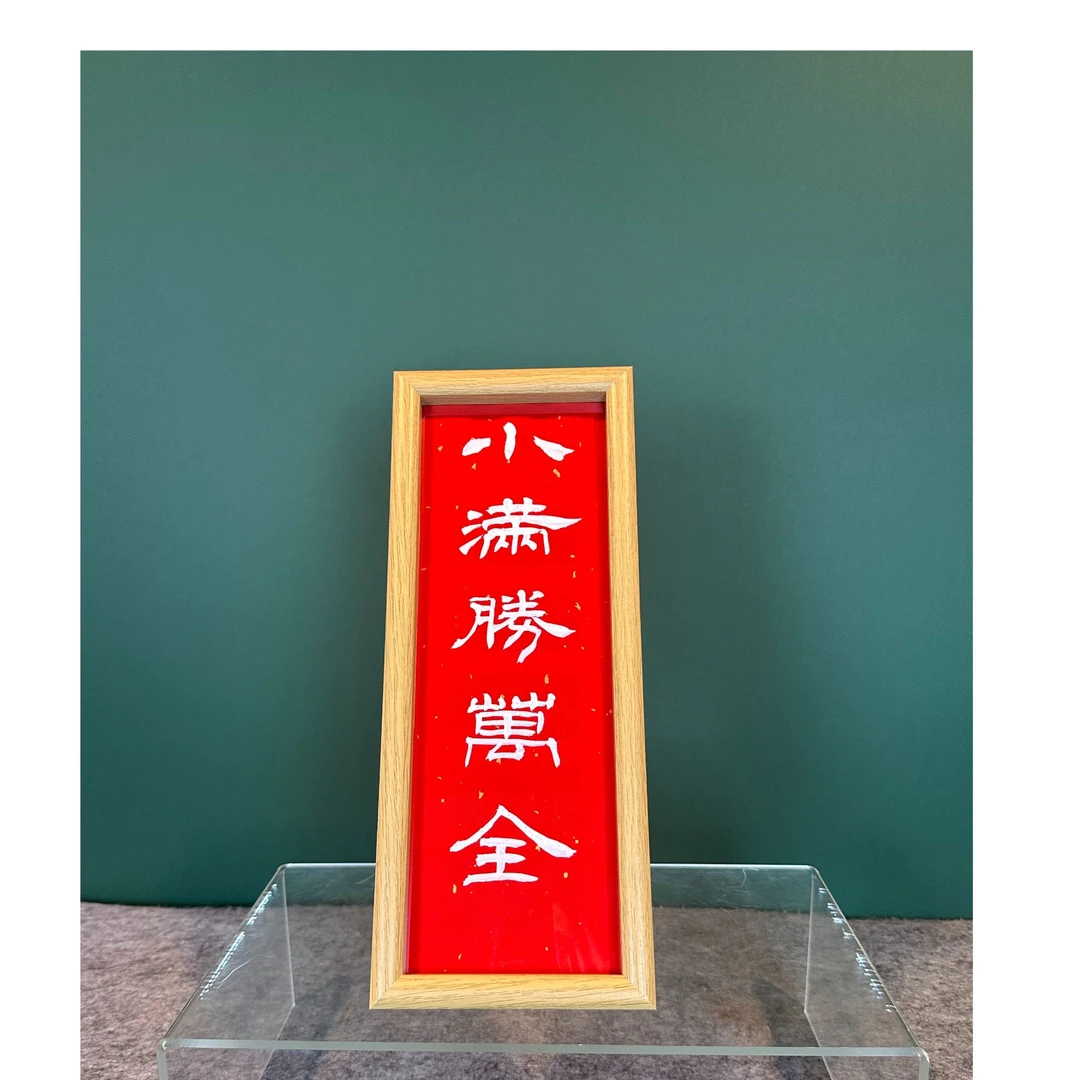 《小满胜万全》书写创意33cmx12cm原木色相框摆台