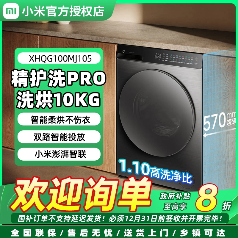 小米米家精护洗Pro超薄滚筒洗衣机10kg家用洗烘一体机
