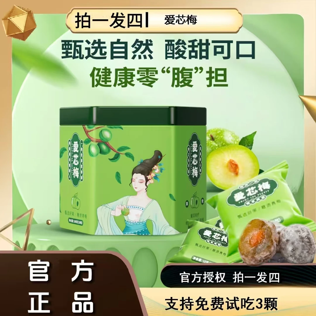【拍一发四】爱芯梅 青梅果 品牌授权 果干 40颗梅子到手四盒