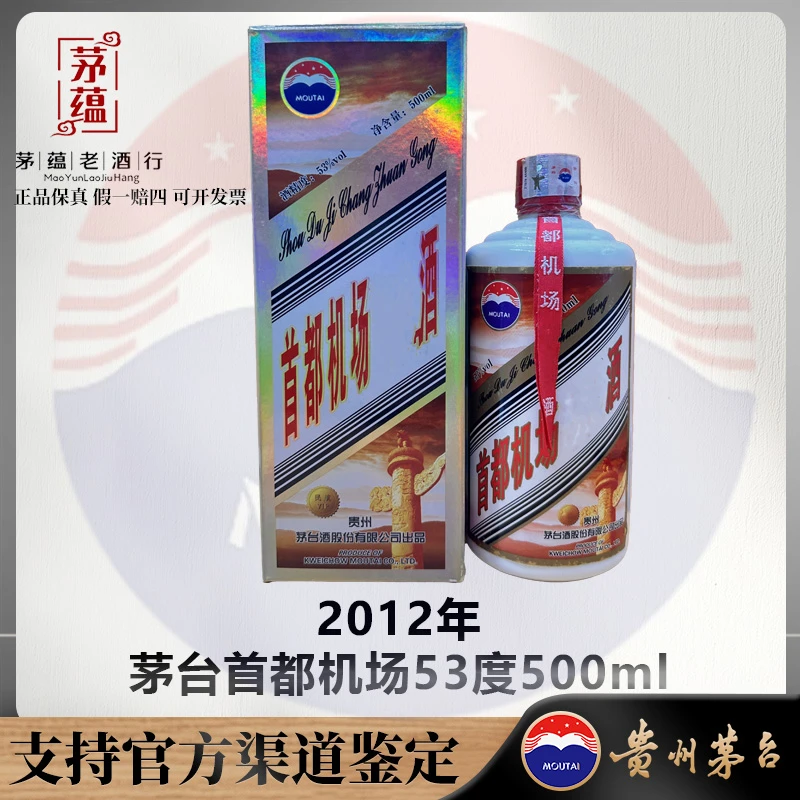 2012年茅台首都机场53度500ml白酒DY-120101
